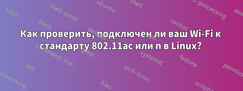 Как проверить, подключен ли ваш Wi-Fi к стандарту 802.11ac или n в Linux?