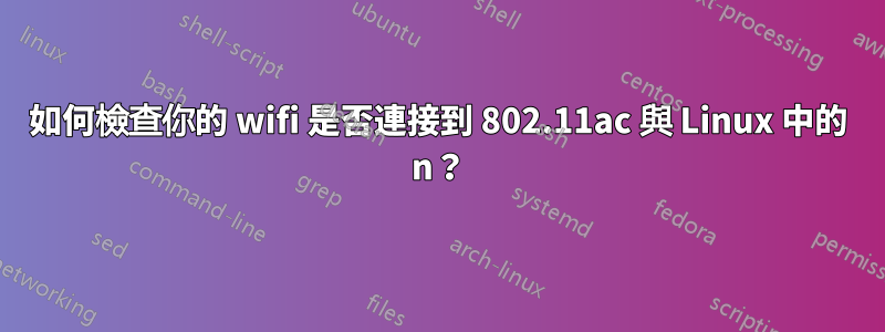 如何檢查你的 wifi 是否連接到 802.11ac 與 Linux 中的 n？