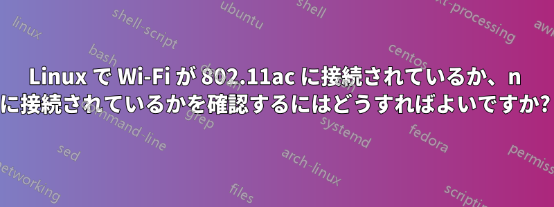 Linux で Wi-Fi が 802.11ac に接続されているか、n に接続されているかを確認するにはどうすればよいですか?