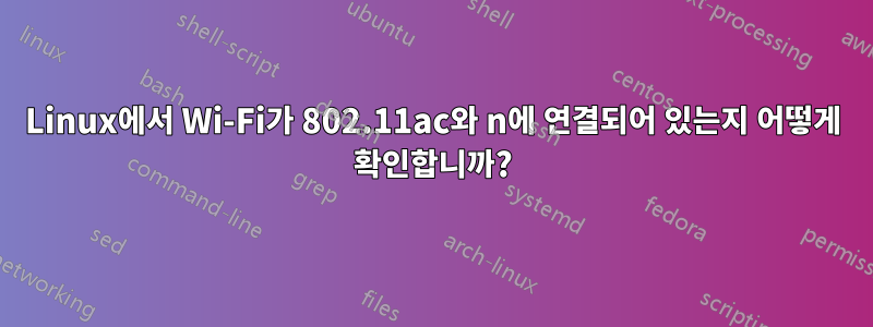 Linux에서 Wi-Fi가 802.11ac와 n에 연결되어 있는지 어떻게 확인합니까?