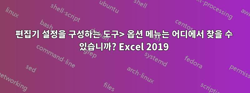 편집기 설정을 구성하는 도구> 옵션 메뉴는 어디에서 찾을 수 있습니까? Excel 2019