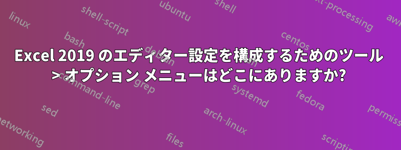 Excel 2019 のエディター設定を構成するためのツール > オプション メニューはどこにありますか?