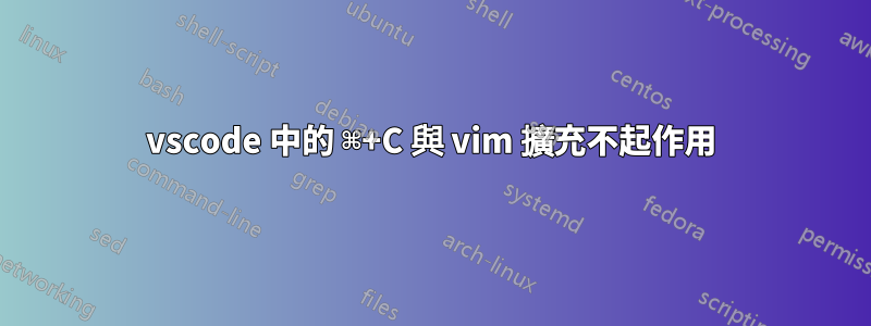 vscode 中的 ⌘+C 與 vim 擴充不起作用