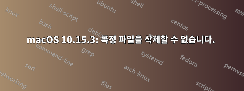 macOS 10.15.3: 특정 파일을 삭제할 수 없습니다.