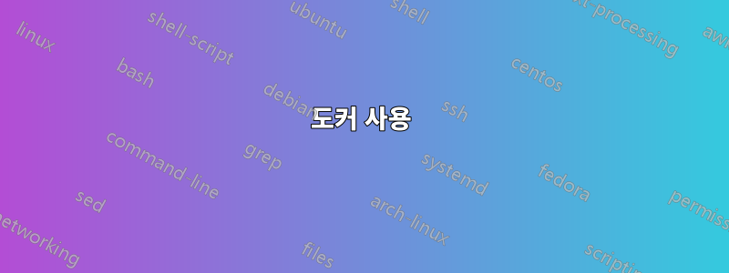 도커 사용