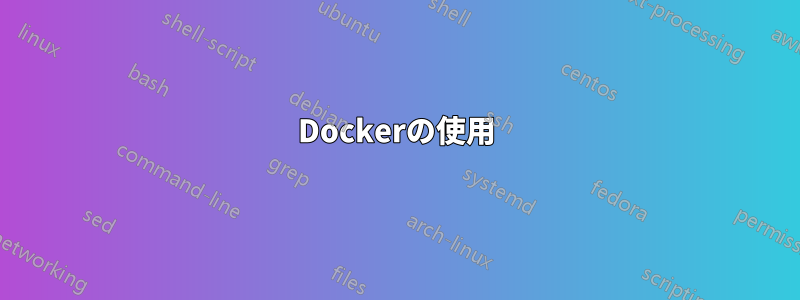 Dockerの使用