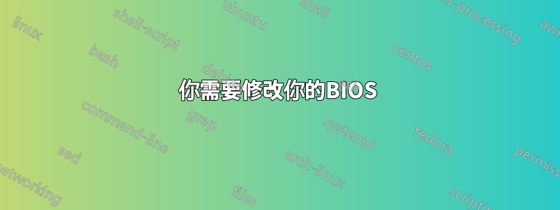 你需要修改你的BIOS