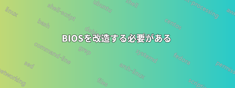 BIOSを改造する必要がある