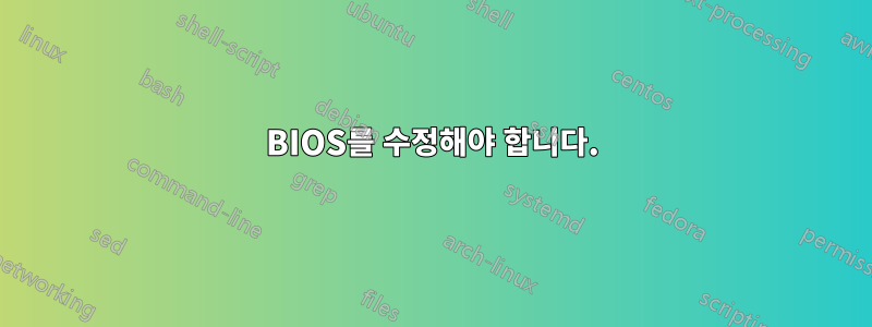 BIOS를 수정해야 합니다.