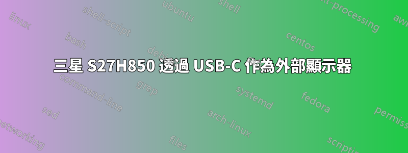 三星 S27H850 透過 USB-C 作為外部顯示器