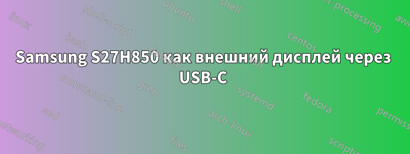 Samsung S27H850 как внешний дисплей через USB-C