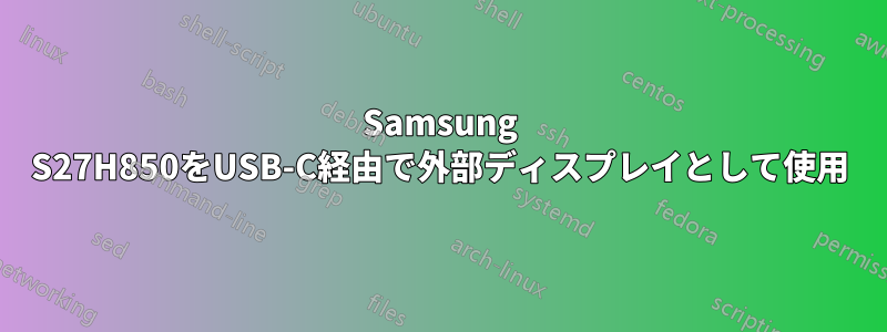 Samsung S27H850をUSB-C経由で外部ディスプレイとして使用