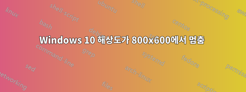 Windows 10 해상도가 800x600에서 멈춤