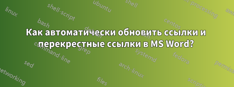 Как автоматически обновить ссылки и перекрестные ссылки в MS Word?