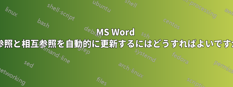 MS Word で参照と相互参照を自動的に更新するにはどうすればよいですか?