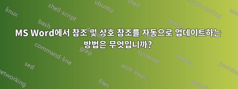 MS Word에서 참조 및 상호 참조를 자동으로 업데이트하는 방법은 무엇입니까?