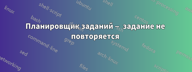 Планировщик заданий — задание не повторяется