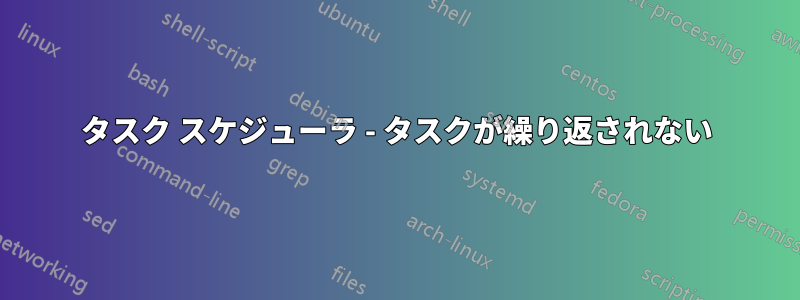 タスク スケジューラ - タスクが繰り返されない