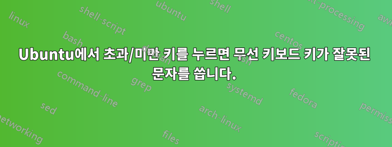 Ubuntu에서 초과/미만 키를 누르면 무선 키보드 키가 잘못된 문자를 씁니다.