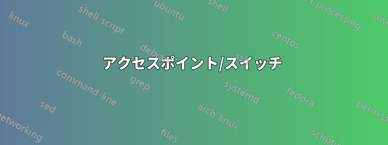 アクセスポイント/スイッチ