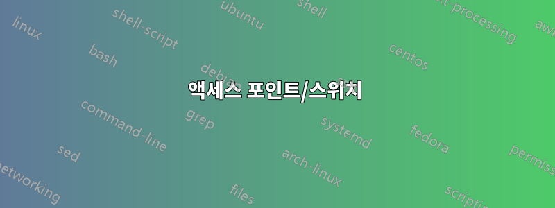 액세스 포인트/스위치