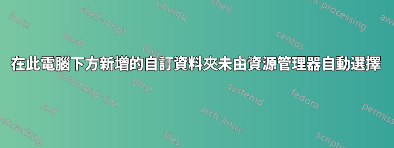 在此電腦下方新增的自訂資料夾未由資源管理器自動選擇