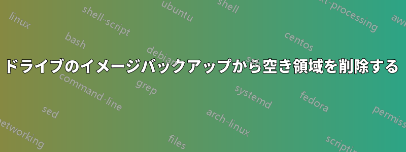 ドライブのイメージバックアップから空き領域を削除する