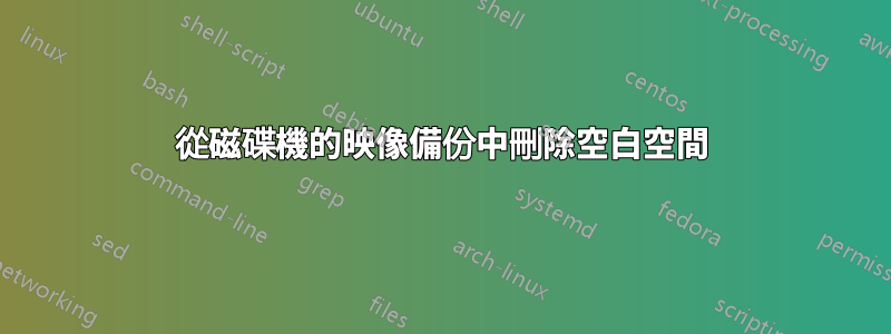 從磁碟機的映像備份中刪除空白空間