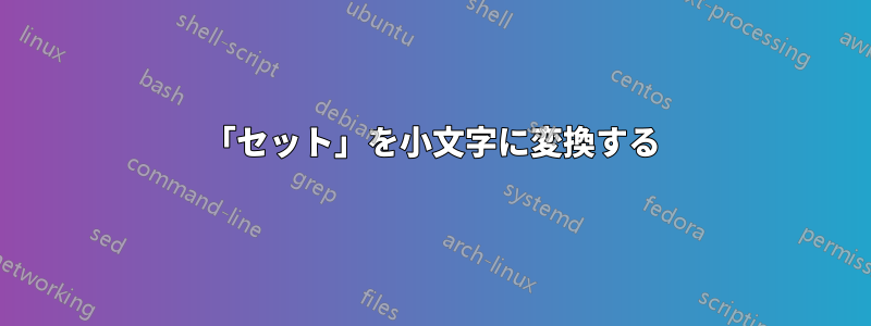 「セット」を小文字に変換する