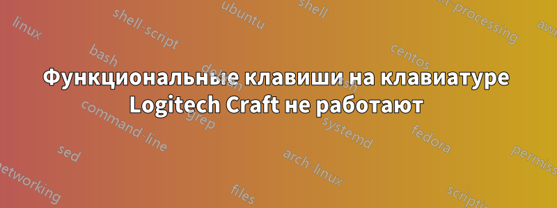 Функциональные клавиши на клавиатуре Logitech Craft не работают