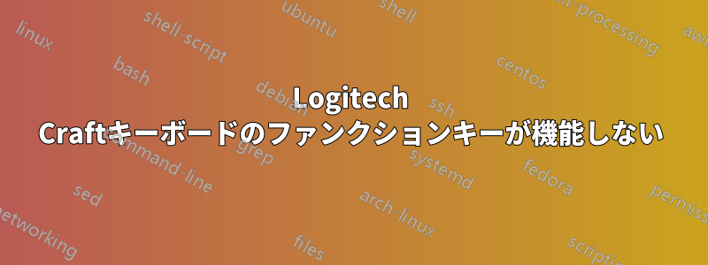 Logitech Craftキーボードのファンクションキーが機能しない