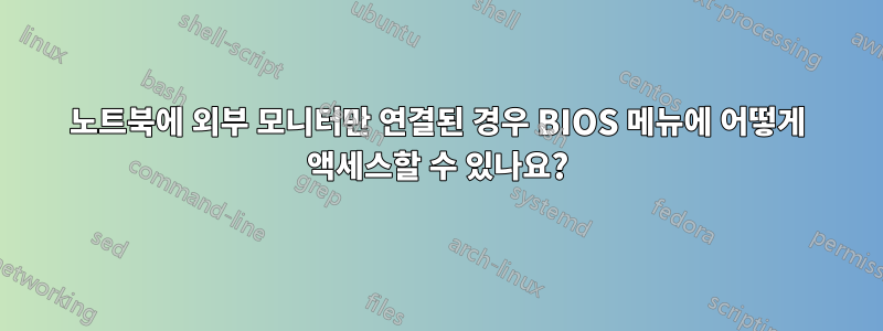 노트북에 외부 모니터만 연결된 경우 BIOS 메뉴에 어떻게 액세스할 수 있나요?