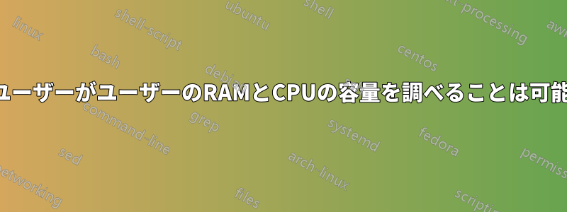 リモートユーザーがユーザーのRAMとCPUの容量を調べることは可能ですか？