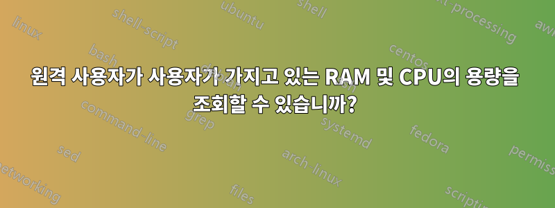 원격 사용자가 사용자가 가지고 있는 RAM 및 CPU의 용량을 조회할 수 있습니까?