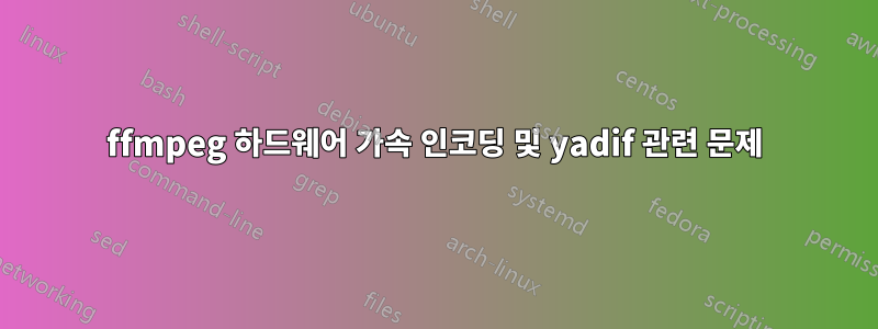 ffmpeg 하드웨어 가속 인코딩 및 yadif 관련 문제