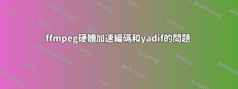 ffmpeg硬體加速編碼和yadif的問題