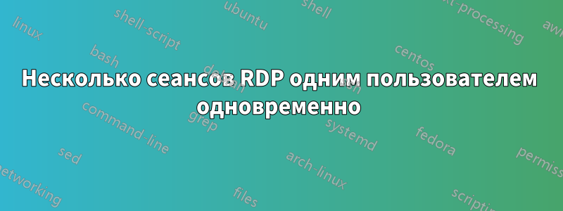 Несколько сеансов RDP одним пользователем одновременно