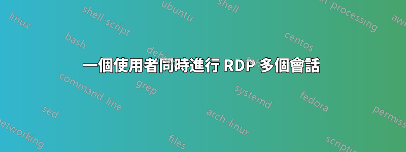 一個使用者同時進行 RDP 多個會話