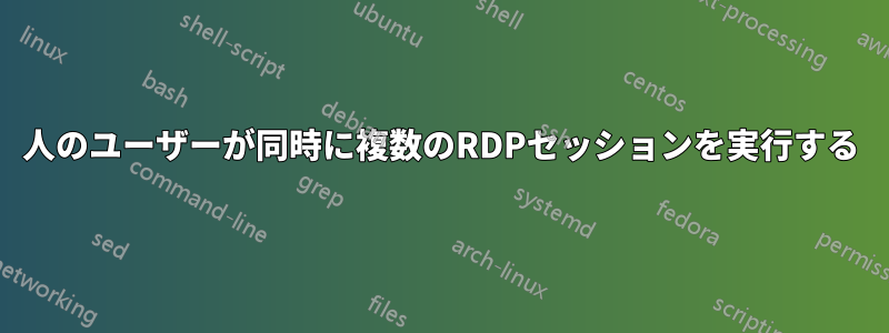 1人のユーザーが同時に複数のRDPセッションを実行する