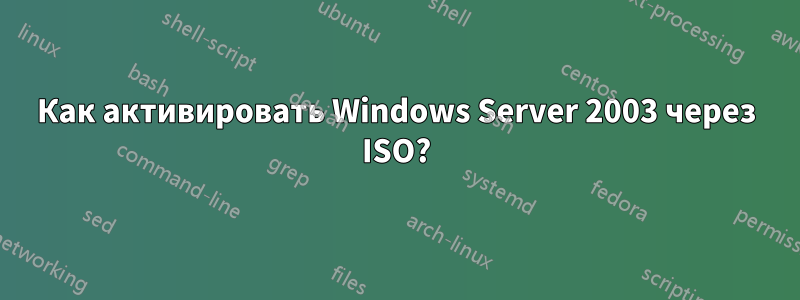 Как активировать Windows Server 2003 через ISO?