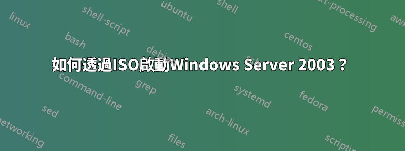 如何透過ISO啟動Windows Server 2003？