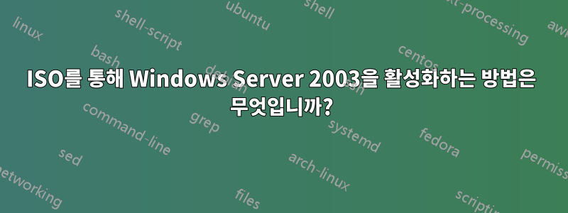 ISO를 통해 Windows Server 2003을 활성화하는 방법은 무엇입니까?