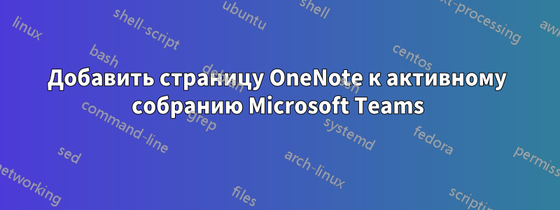 Добавить страницу OneNote к активному собранию Microsoft Teams