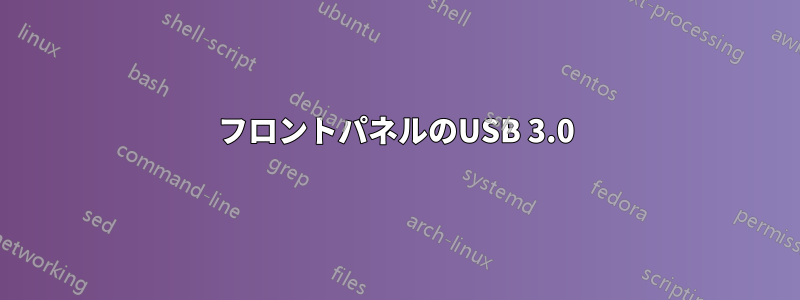 フロントパネルのUSB 3.0