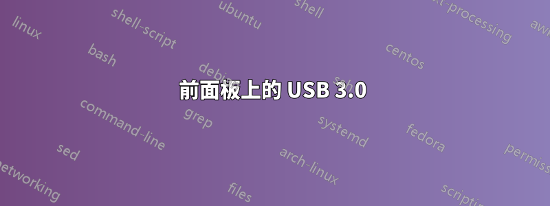 前面板上的 USB 3.0