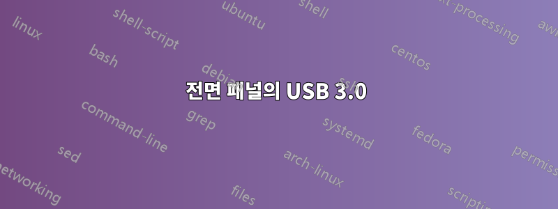 전면 패널의 USB 3.0