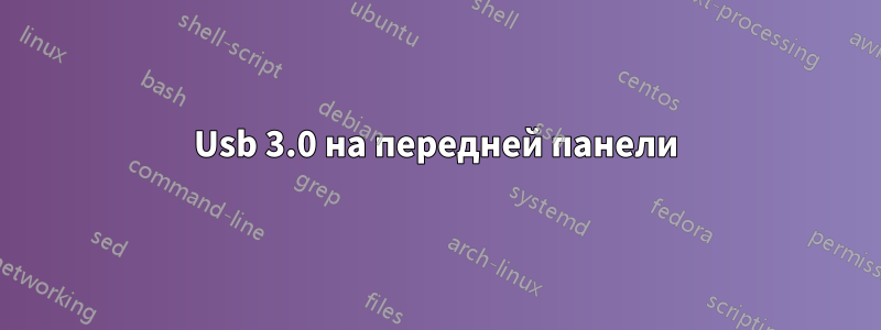 Usb 3.0 на передней панели