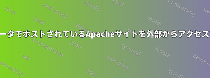 ローカルコンピュータでホストされているApacheサイトを外部からアクセスできるようにする