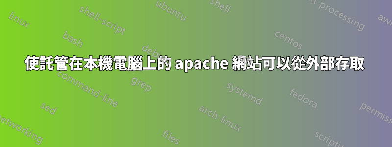 使託管在本機電腦上的 apache 網站可以從外部存取