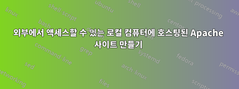 외부에서 액세스할 수 있는 로컬 컴퓨터에 호스팅된 Apache 사이트 만들기